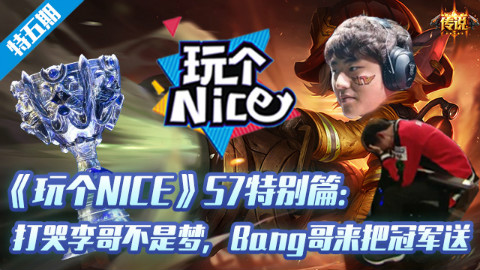 《玩个nice》S7颁奖典礼:打哭李哥不是梦 BANG哥来把冠军送